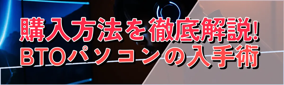 購入方法を徹底解説! BTOパソコンの入手術
