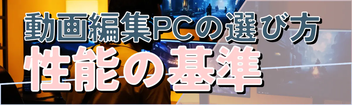 動画編集PCの選び方 性能の基準
