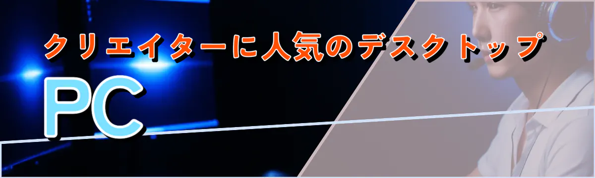 クリエイターに人気のデスクトップPC
