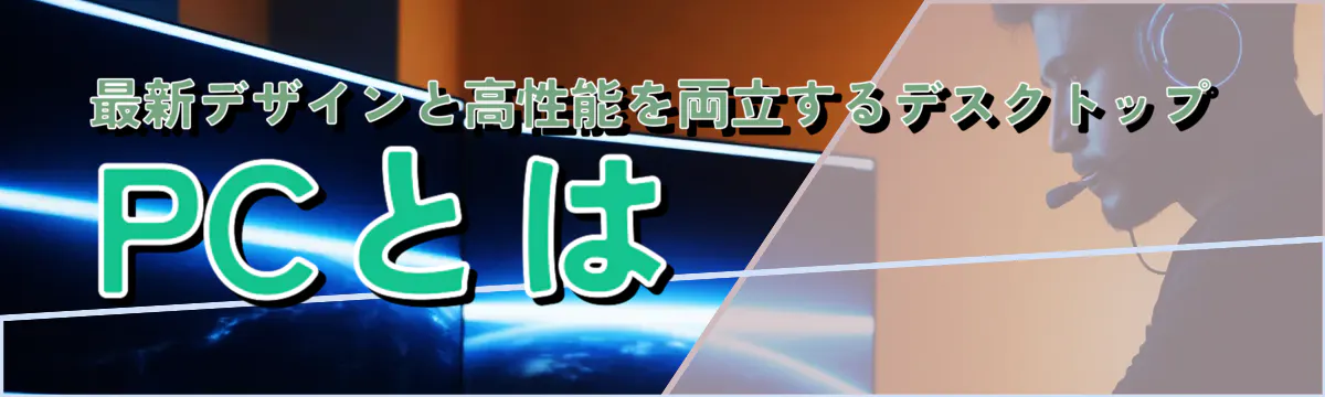 最新デザインと高性能を両立するデスクトップPCとは 
