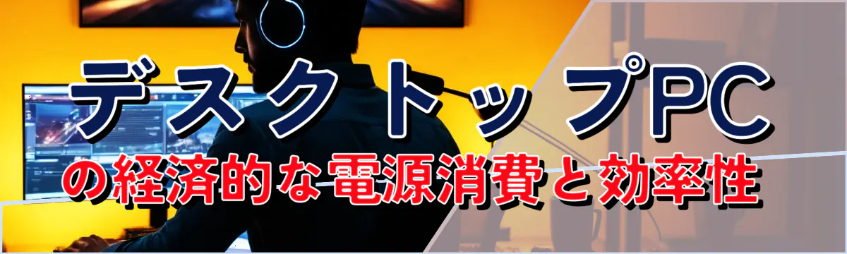 デスクトップPCの経済的な電源消費と効率性 
