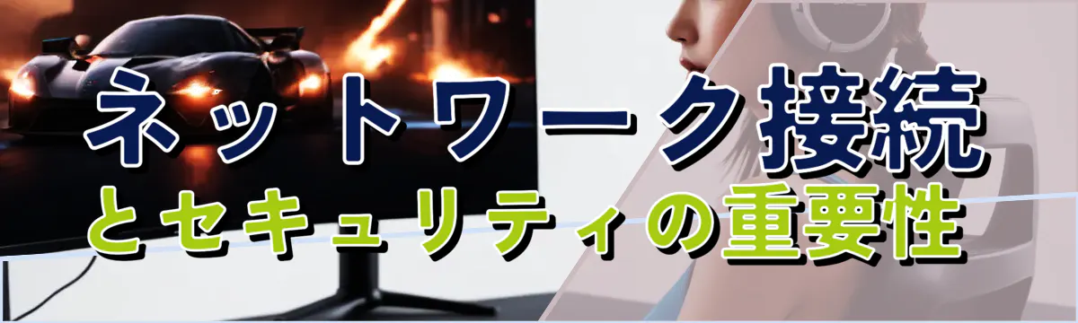 ネットワーク接続とセキュリティの重要性 
