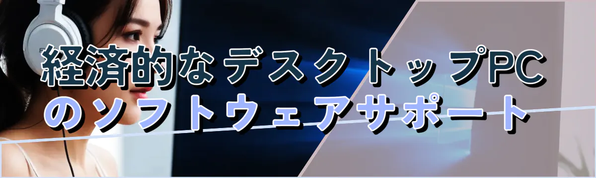 経済的なデスクトップPCのソフトウェアサポート 
