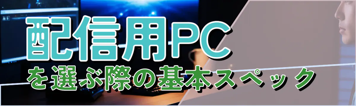 配信用PCを選ぶ際の基本スペック 
