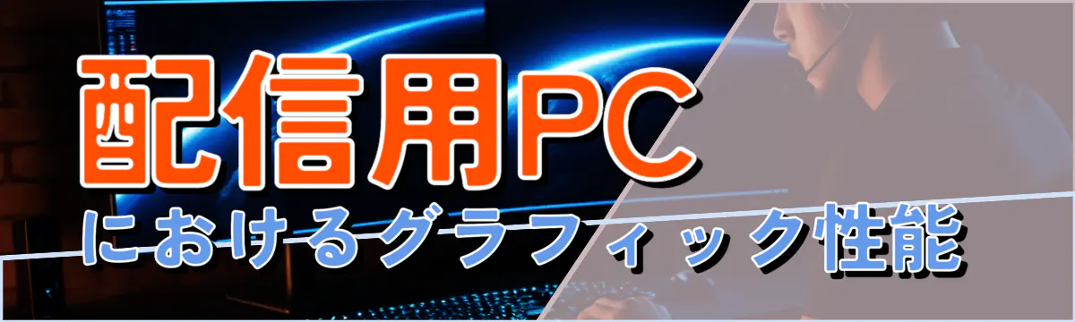 配信用PCにおけるグラフィック性能 
