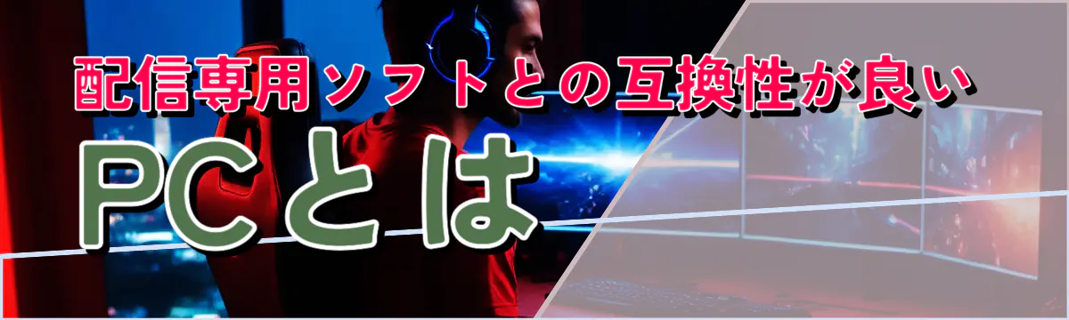 配信専用ソフトとの互換性が良いPCとは 
