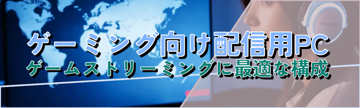 ゲーミング向け配信用PC ゲームストリーミングに最適な構成
