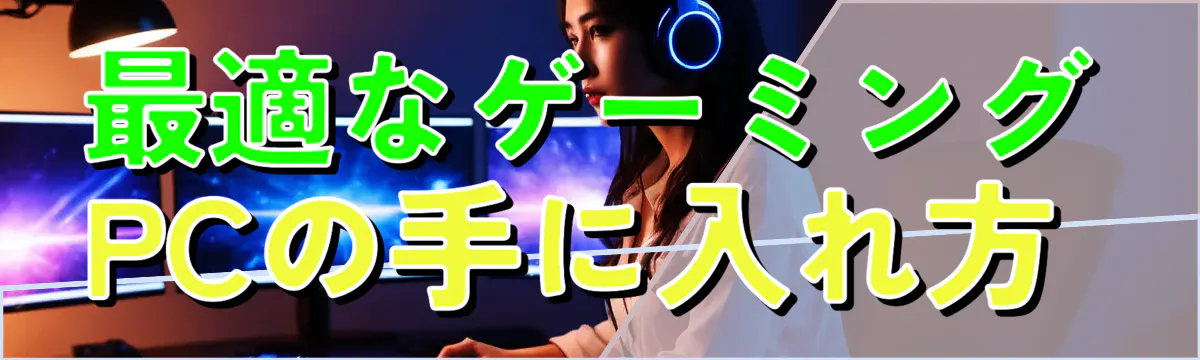 最適なゲーミングPCの手に入れ方