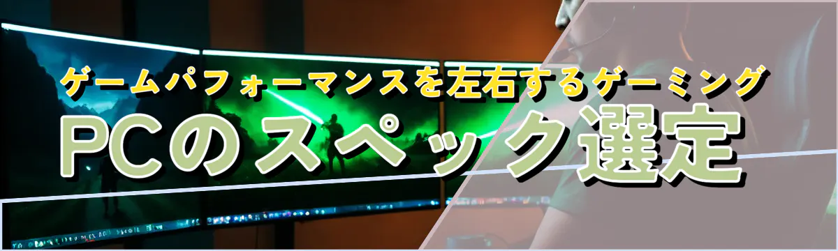 ゲームパフォーマンスを左右するゲーミングPCのスペック選定