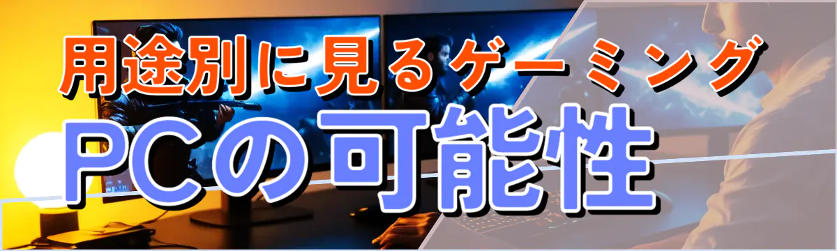 用途別に見るゲーミングPCの可能性