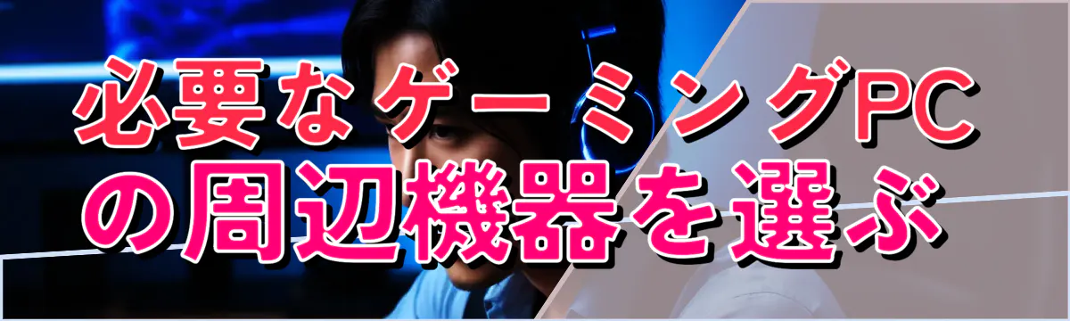 必要なゲーミングPCの周辺機器を選ぶ