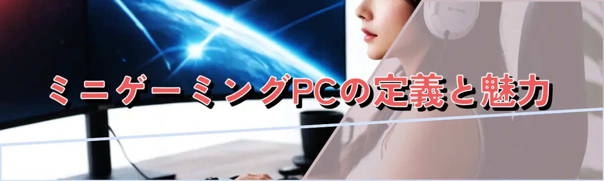 ミニゲーミングPCの定義と魅力