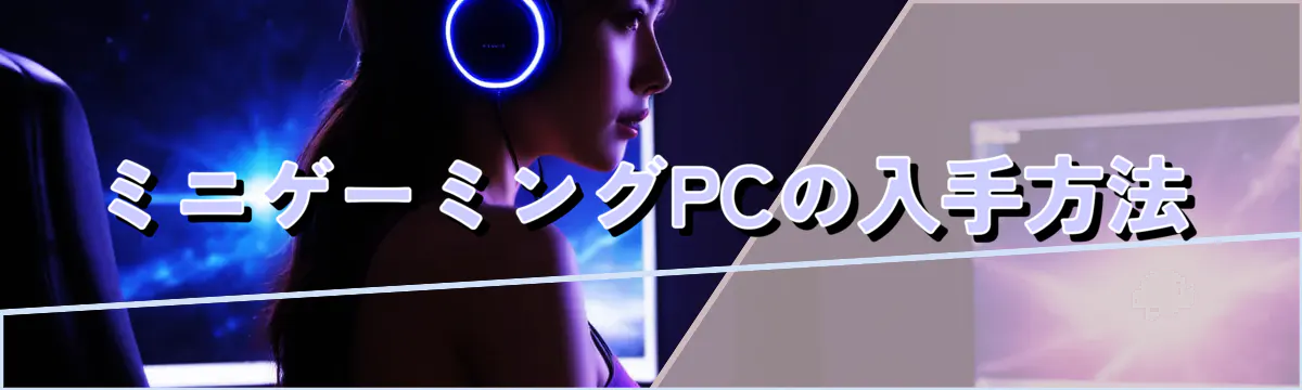ミニゲーミングPCの入手方法
