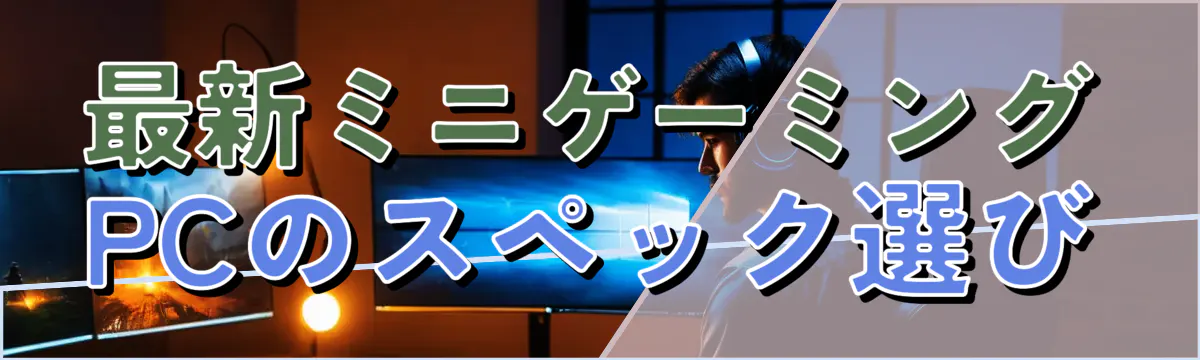 最新ミニゲーミングPCのスペック選び