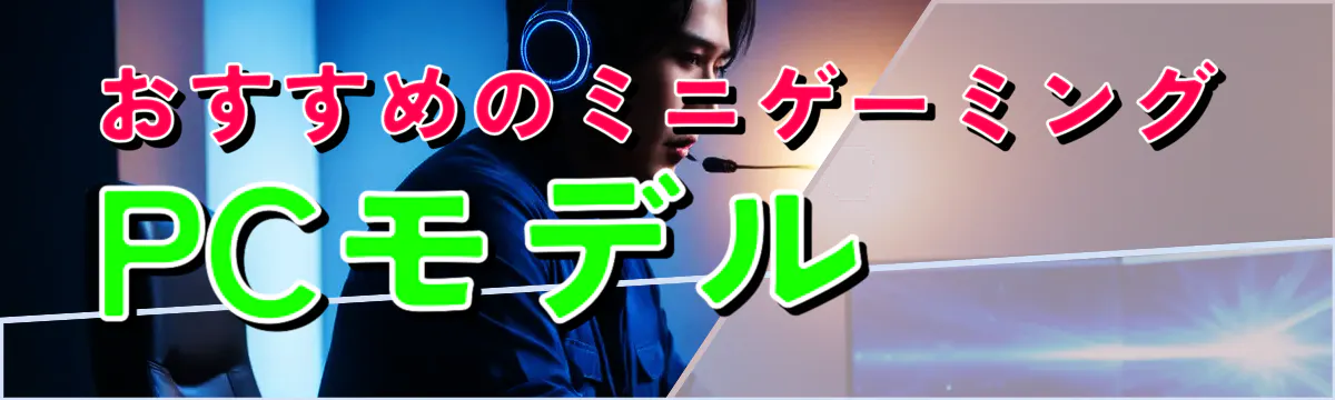 おすすめのミニゲーミングPCモデル