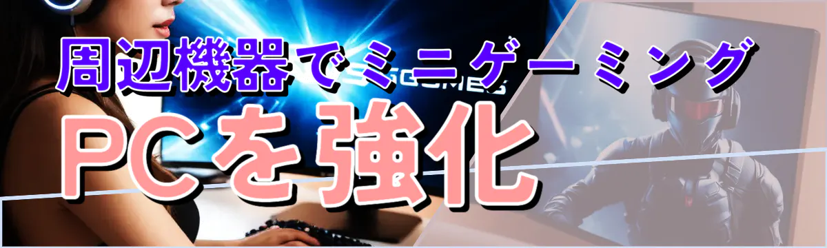 周辺機器でミニゲーミングPCを強化