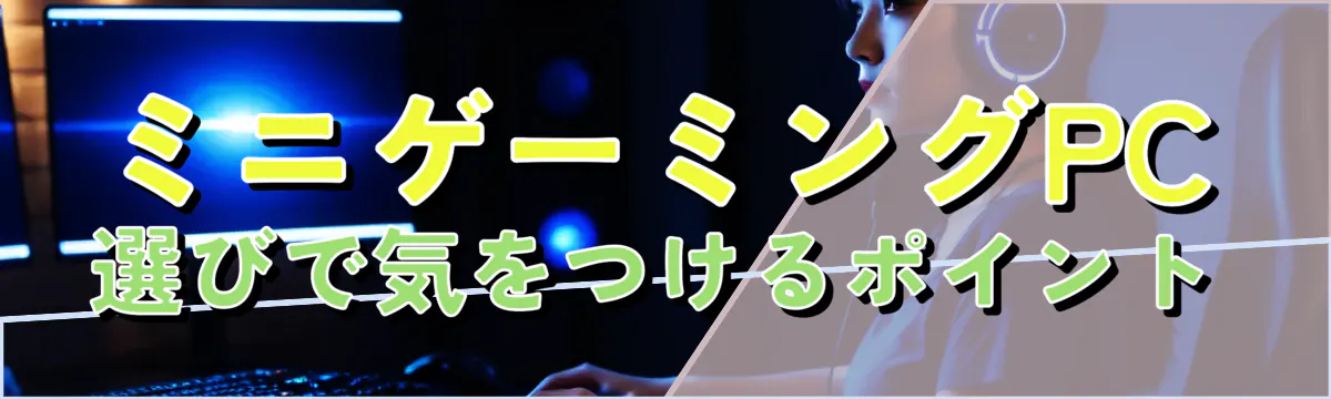 ミニゲーミングPC選びで気をつけるポイント