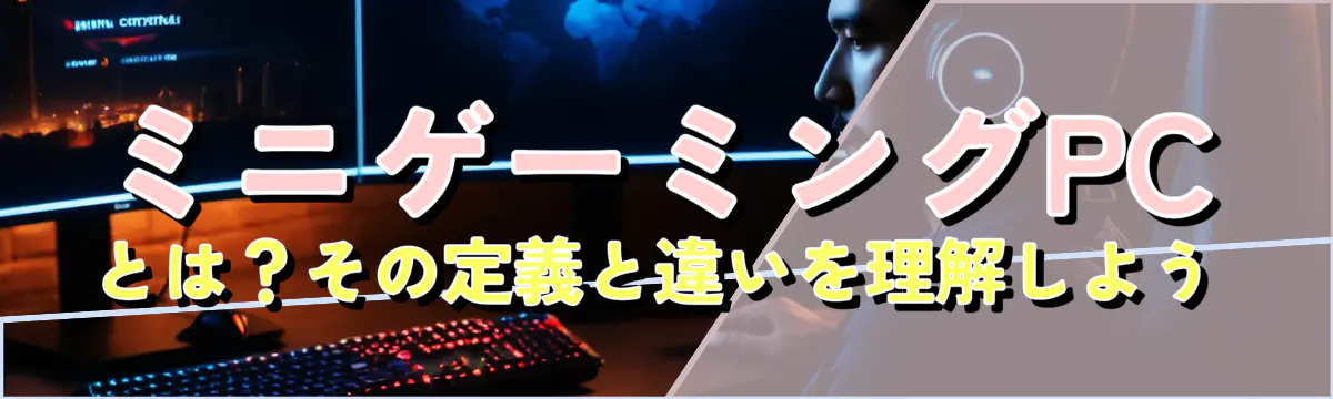 ミニゲーミングPCとは?その定義と違いを理解しよう