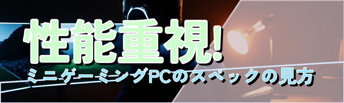 性能重視! ミニゲーミングPCのスペックの見方