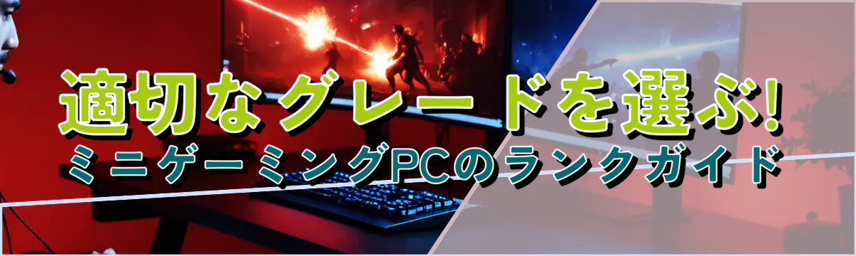 適切なグレードを選ぶ! ミニゲーミングPCのランクガイド