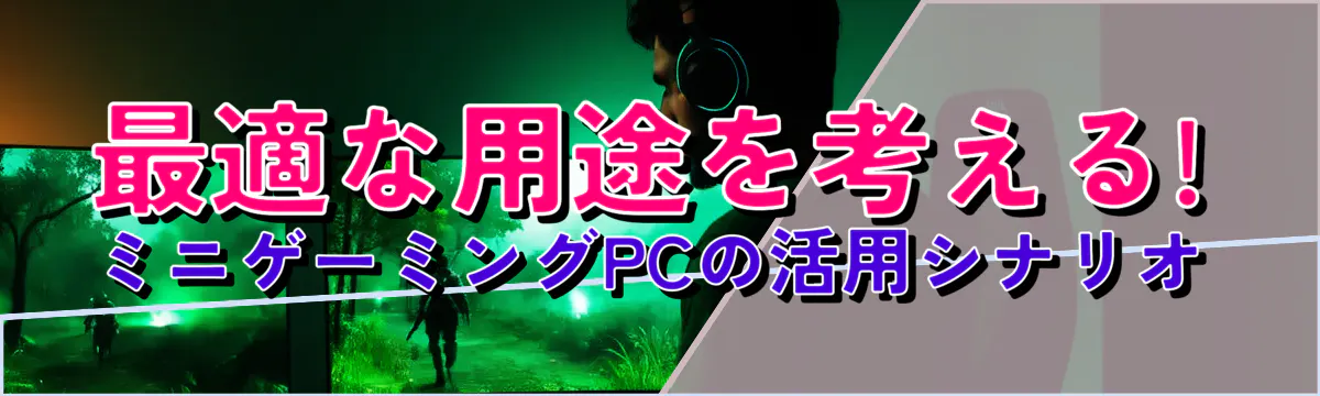 最適な用途を考える! ミニゲーミングPCの活用シナリオ