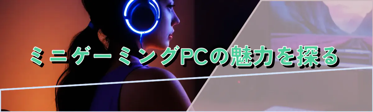 ミニゲーミングPCの魅力を探る
