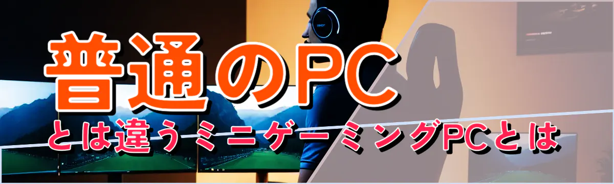 普通のPCとは違うミニゲーミングPCとは
