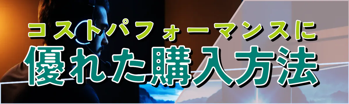 コストパフォーマンスに優れた購入方法
