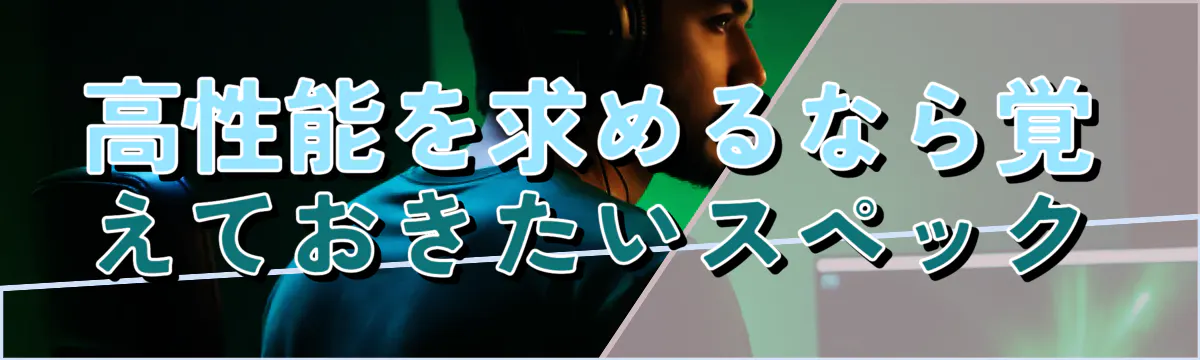 高性能を求めるなら覚えておきたいスペック
