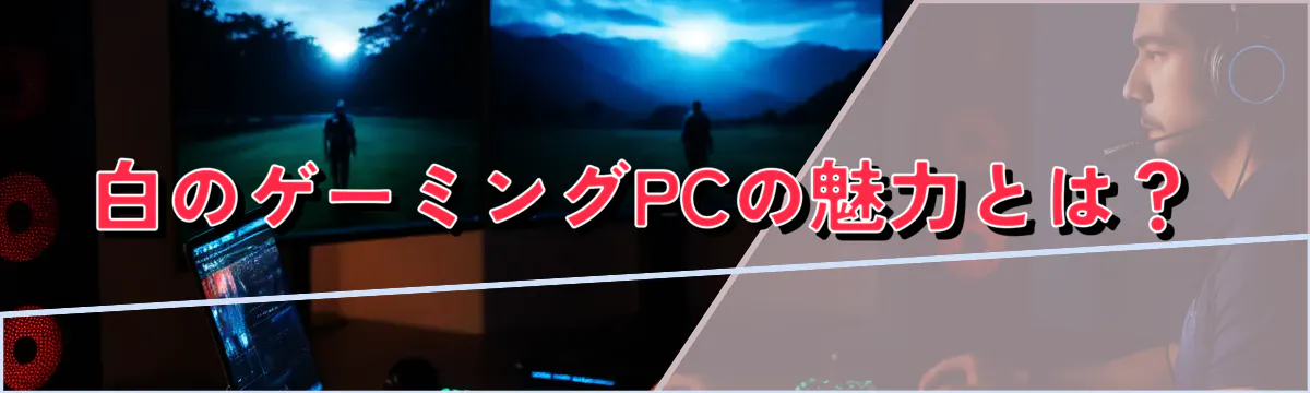 白のゲーミングPCの魅力とは?