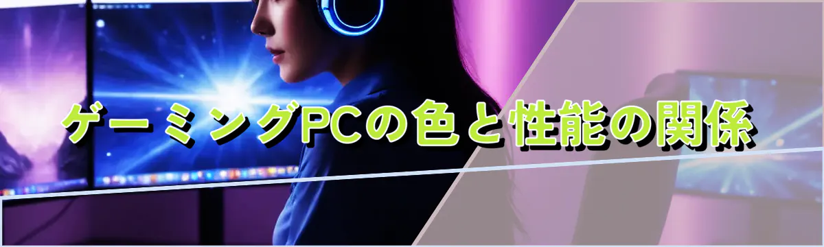 ゲーミングPCの色と性能の関係