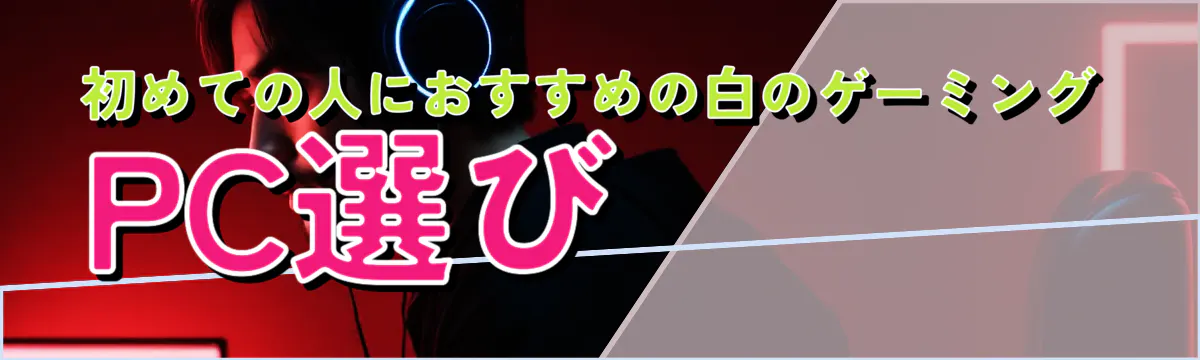 初めての人におすすめの白のゲーミングPC選び