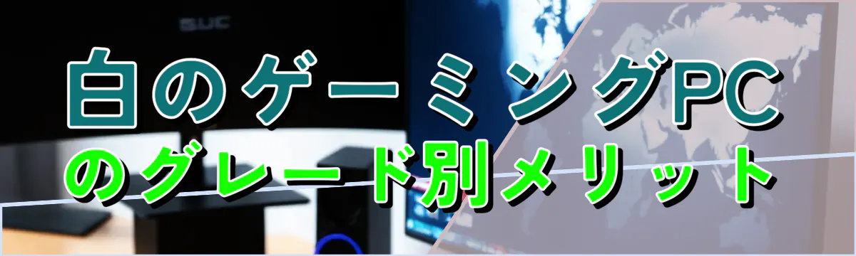 白のゲーミングPCのグレード別メリット