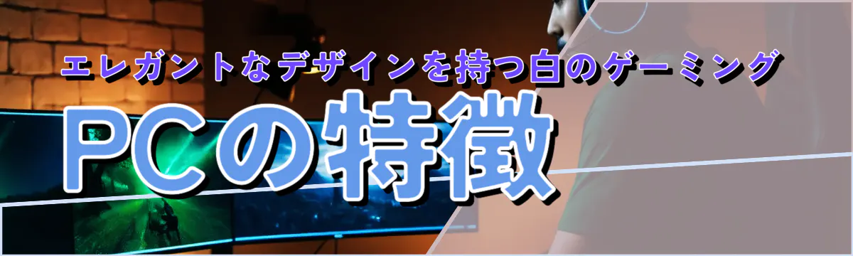 エレガントなデザインを持つ白のゲーミングPCの特徴
