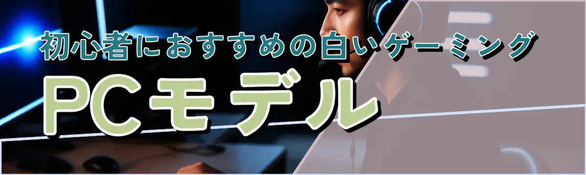 初心者におすすめの白いゲーミングPCモデル
