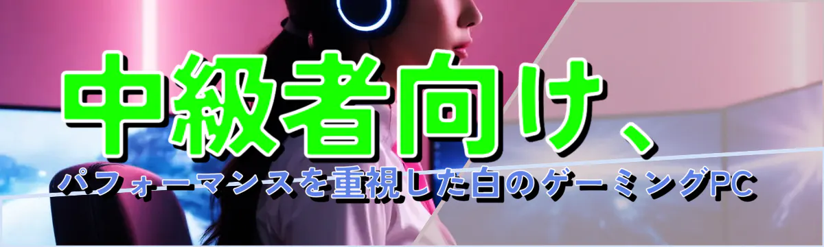 中級者向け、パフォーマンスを重視した白のゲーミングPC
