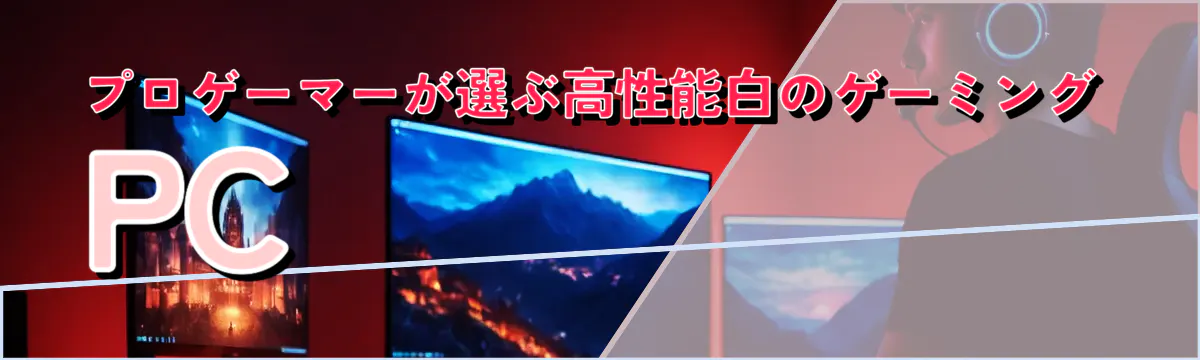 プロゲーマーが選ぶ高性能白のゲーミングPC
