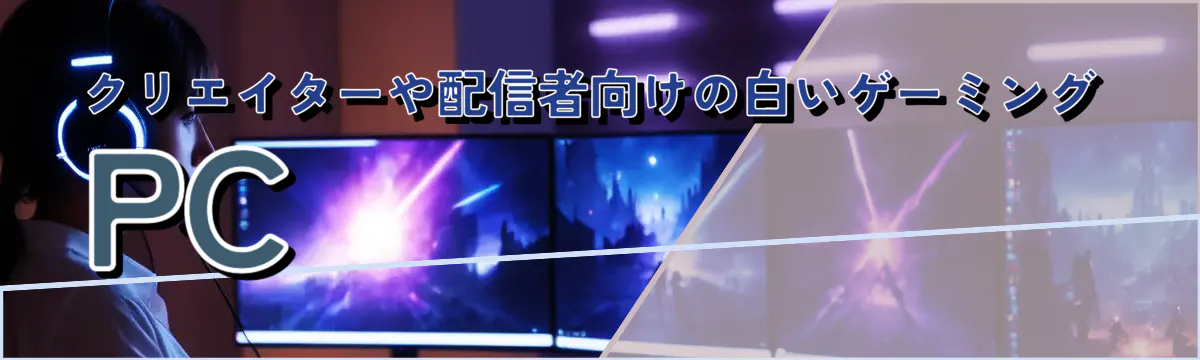 クリエイターや配信者向けの白いゲーミングPC
