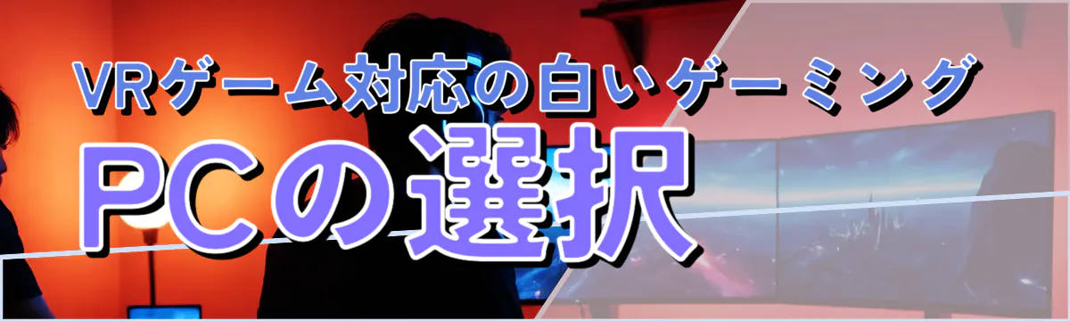 VRゲーム対応の白いゲーミングPCの選択
