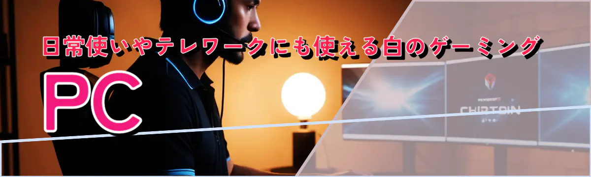 日常使いやテレワークにも使える白のゲーミングPC
