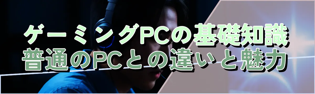 ゲーミングPCの基礎知識 普通のPCとの違いと魅力