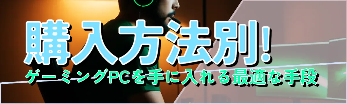 購入方法別! ゲーミングPCを手に入れる最適な手段