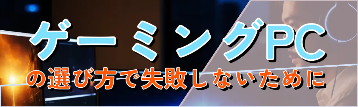 ゲーミングPCの選び方で失敗しないために
