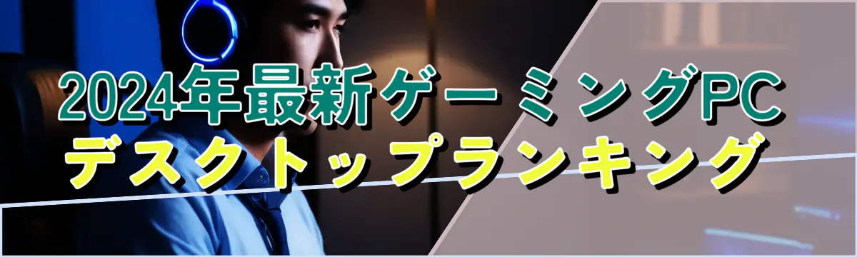 2024年最新ゲーミングPCデスクトップランキング