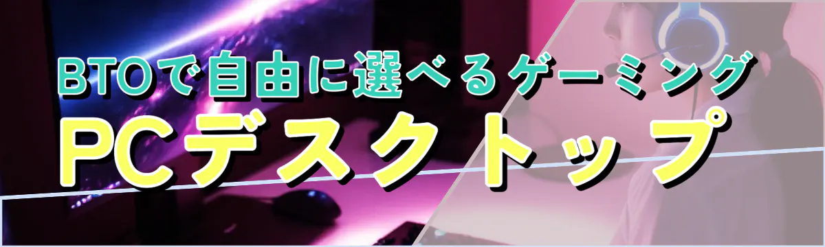 BTOで自由に選べるゲーミングPCデスクトップ