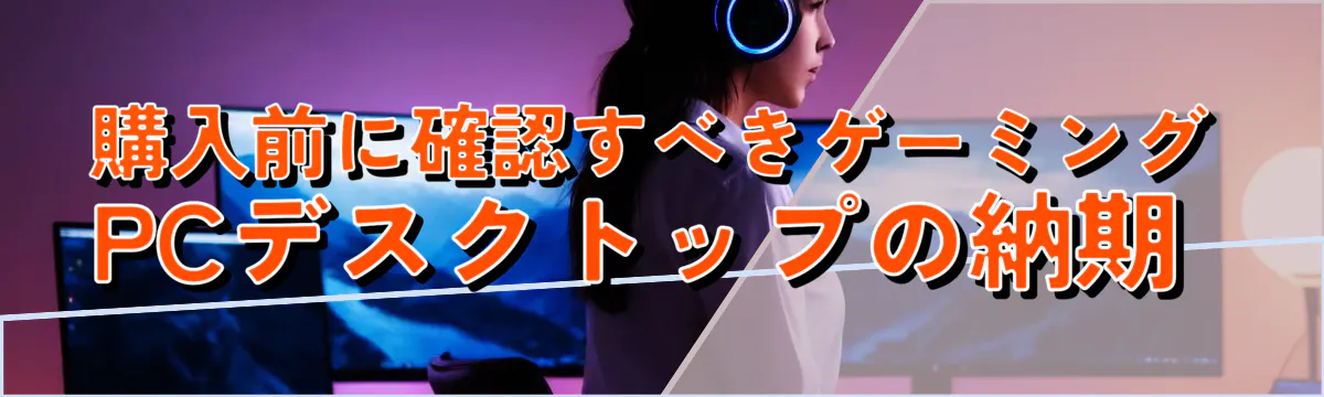 購入前に確認すべきゲーミングPCデスクトップの納期
