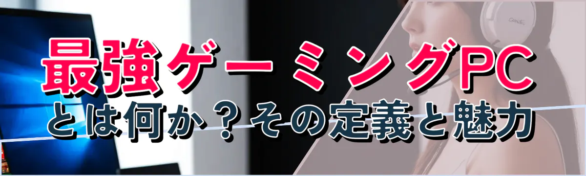 最強ゲーミングPCとは何か？その定義と魅力
