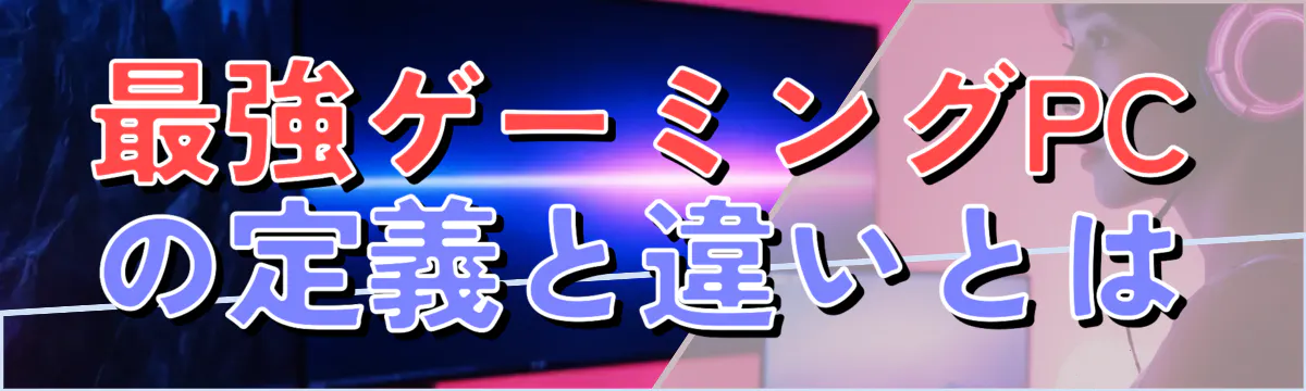 最強ゲーミングPCの定義と違いとは
