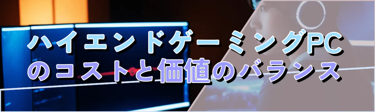 ハイエンドゲーミングPCのコストと価値のバランス
