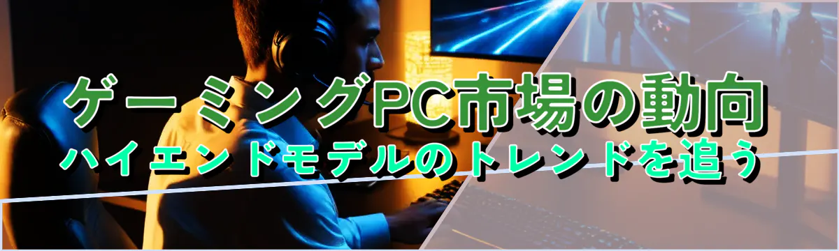 ゲーミングPC市場の動向 ハイエンドモデルのトレンドを追う
